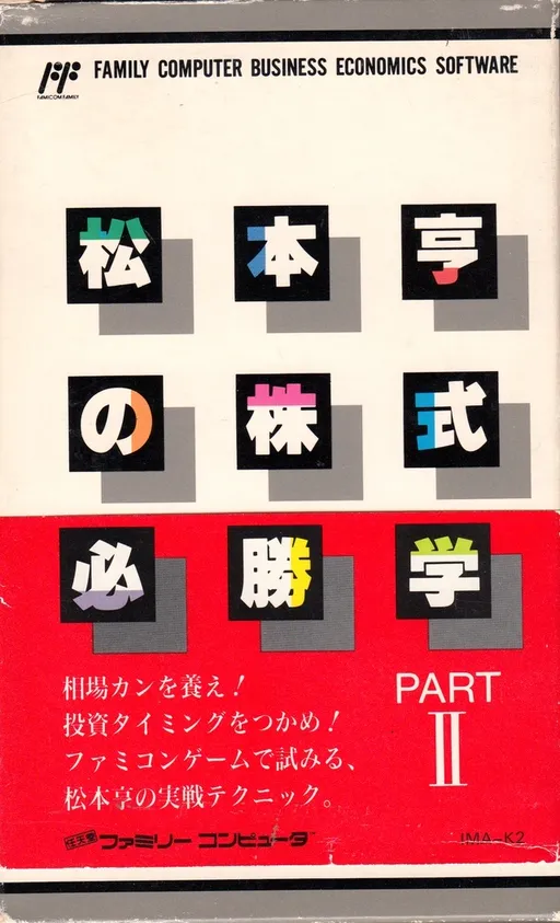 Matsumoto Tooru no Kabushiki Hisshou Gaku - Part II (Japan)